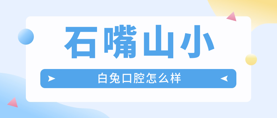 石嘴山小白兔口腔