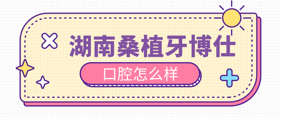 湖南桑植牙博仕口腔