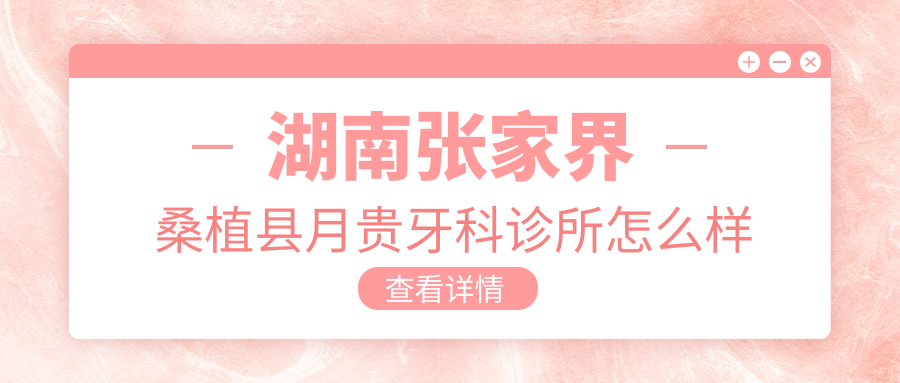 湖南张家界桑植县月贵牙科诊所