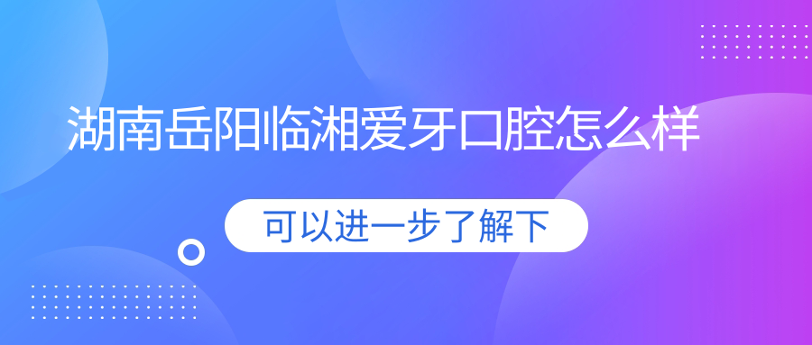 湖南岳阳临湘爱牙口腔