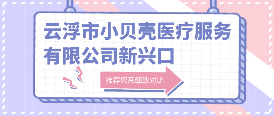 云浮市小贝壳医疗服务有限公司新兴口腔门诊部
