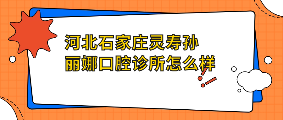 河北石家庄灵寿孙丽娜口腔诊所