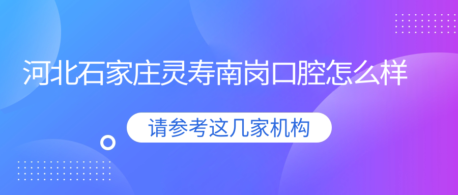 河北石家庄灵寿南岗口腔