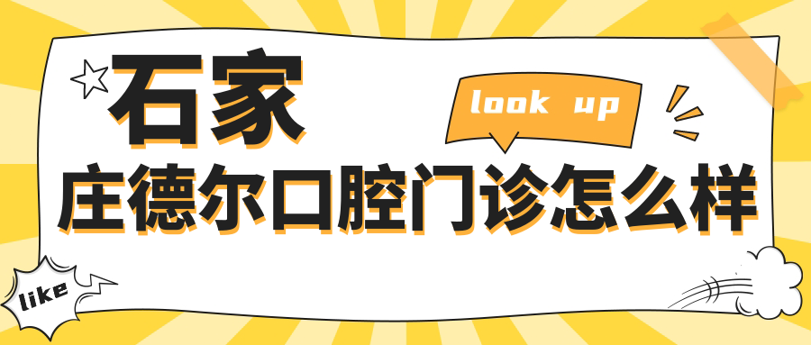石家庄德尔口腔门诊