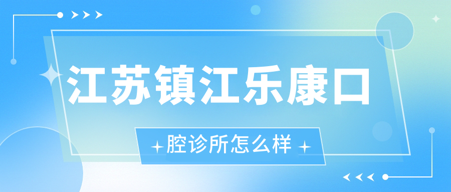 江苏镇江乐康口腔诊所