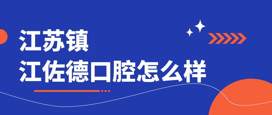 江苏镇江佐德口腔