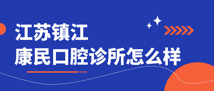 江苏镇江康民口腔诊所