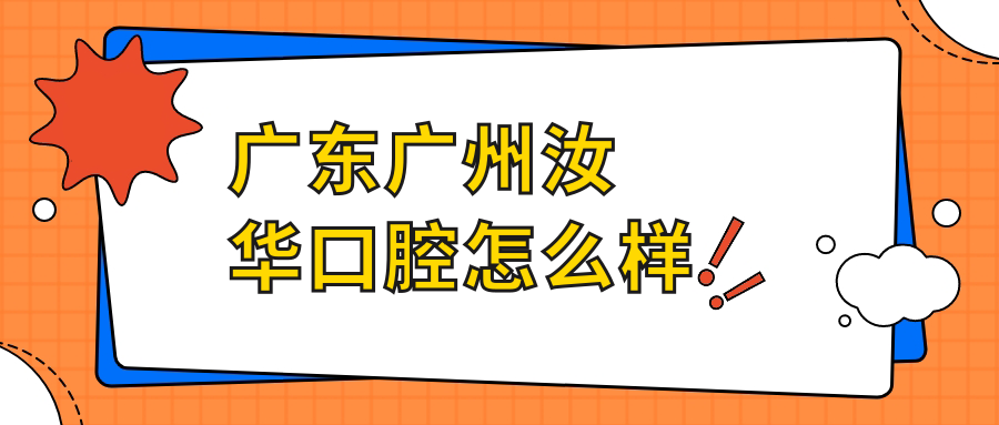 广东广州汝华口腔