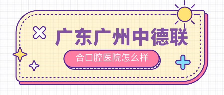 广东广州中德联合口腔医院