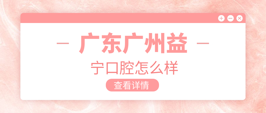 广东广州益宁口腔