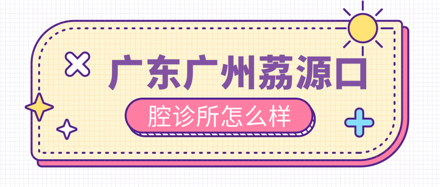 广东广州荔源口腔诊所