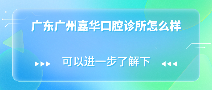广东广州嘉华口腔诊所