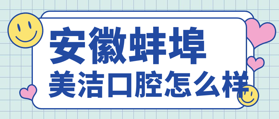 安徽蚌埠美洁口腔
