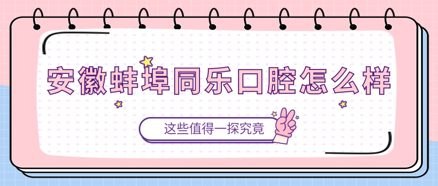 安徽蚌埠同乐口腔