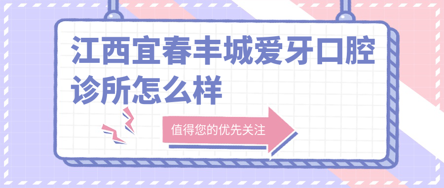 江西宜春丰城爱牙口腔诊所