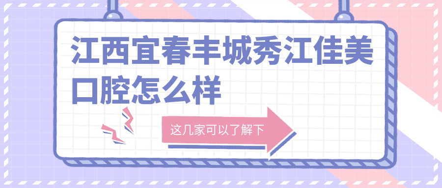 江西宜春丰城秀江佳美口腔