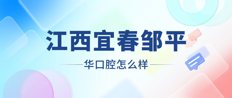 江西宜春邹平华口腔