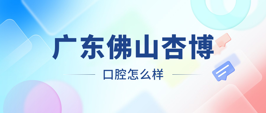 广东佛山杏博口腔