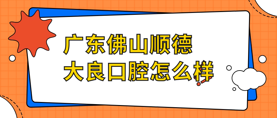 广东佛山顺德大良口腔