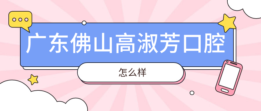 广东佛山高淑芳口腔