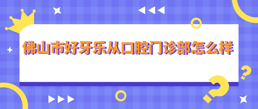 佛山市好牙乐从口腔门诊部