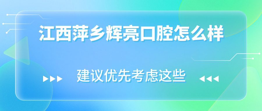 江西萍乡辉亮口腔