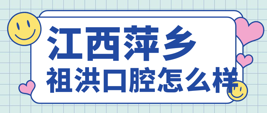 江西萍乡祖洪口腔