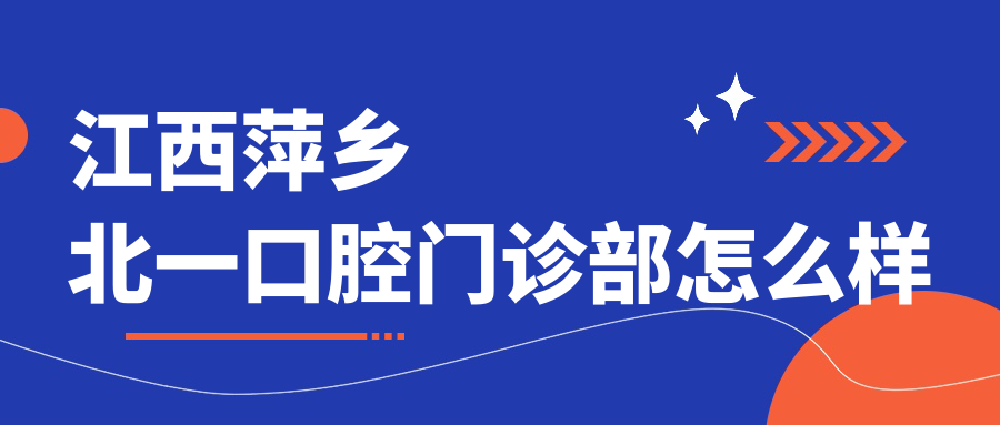 江西萍乡北一口腔门诊部