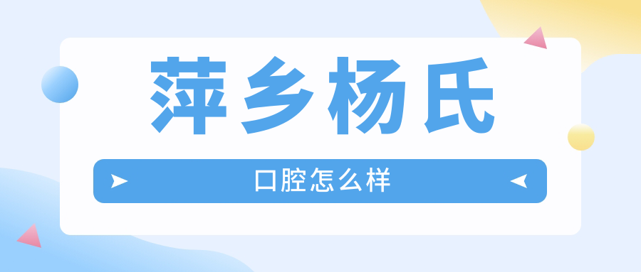 萍乡杨氏口腔