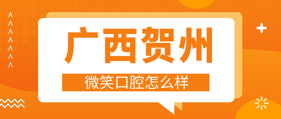 广西贺州微笑口腔