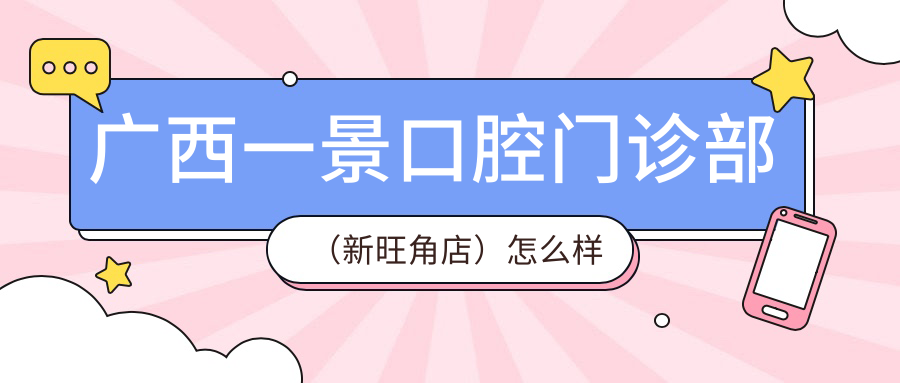 广西一景口腔门诊部（新旺角店）
