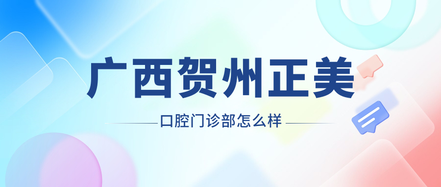 广西贺州正美口腔门诊部