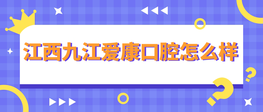 江西九江爱康口腔