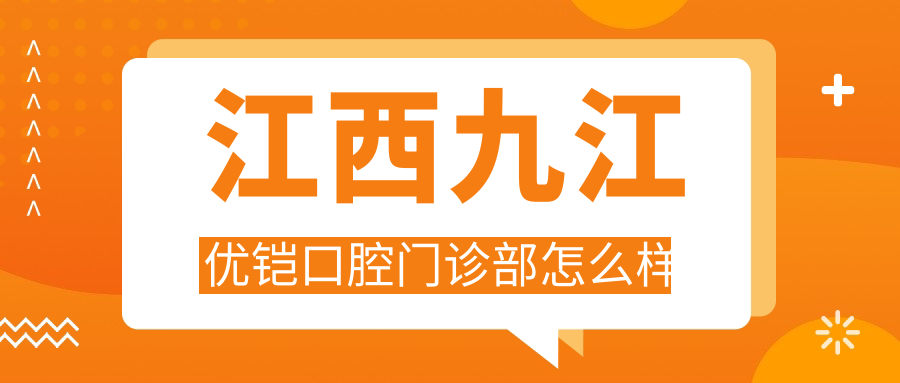 江西九江优铠口腔门诊部
