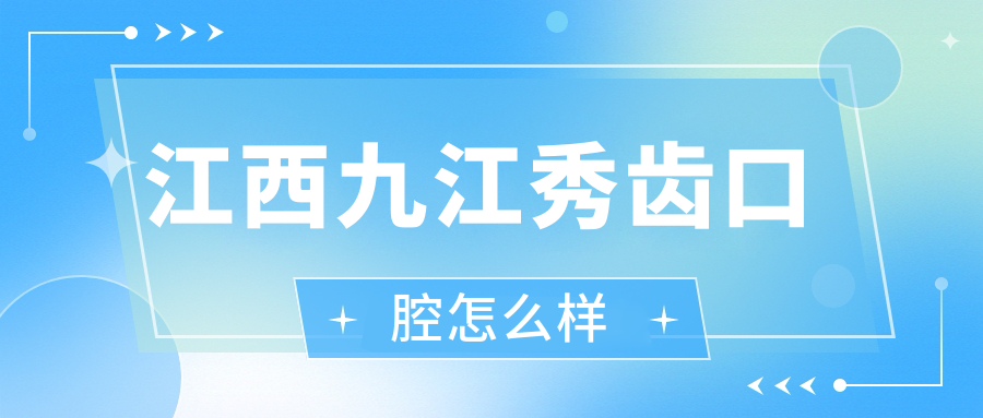 江西九江秀齿口腔