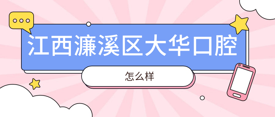 江西濂溪区大华口腔