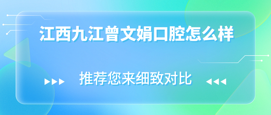 江西九江曾文娟口腔