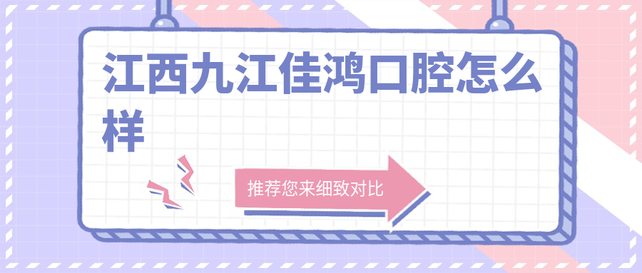江西九江佳鸿口腔