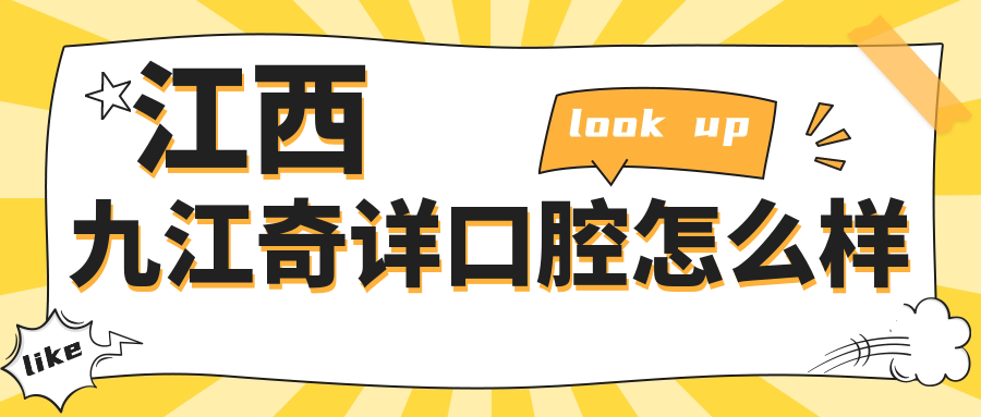 江西九江奇详口腔