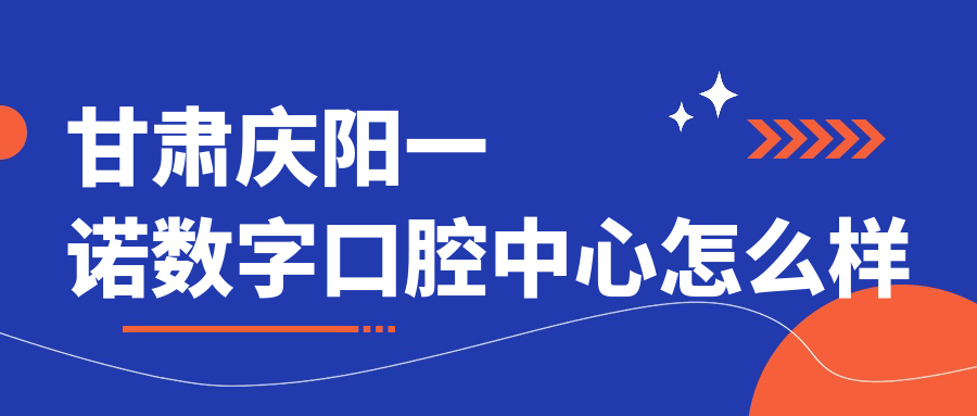 甘肃庆阳一诺数字口腔中心