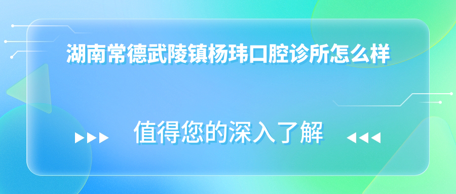 湖南常德武陵镇杨玮口腔诊所