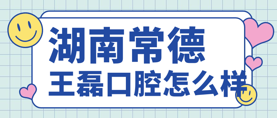 湖南常德王磊口腔