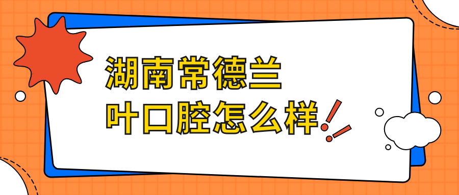 湖南常德兰叶口腔