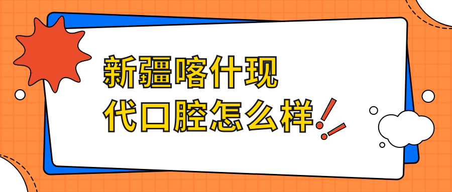 新疆喀什现代口腔
