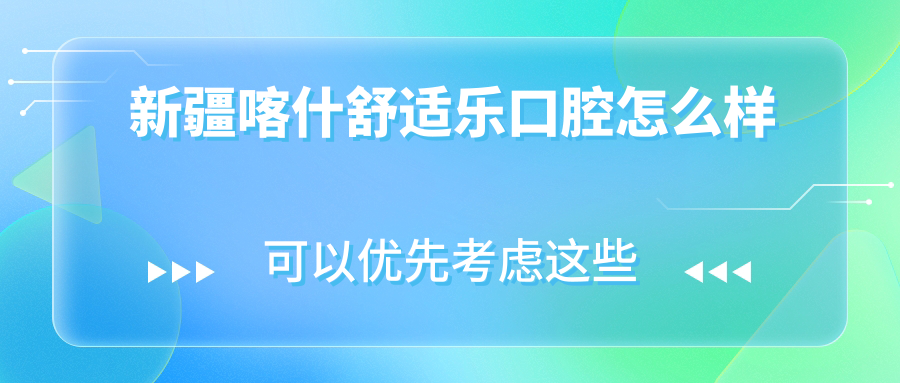 新疆喀什舒适乐口腔