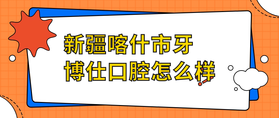 新疆喀什市牙博仕口腔