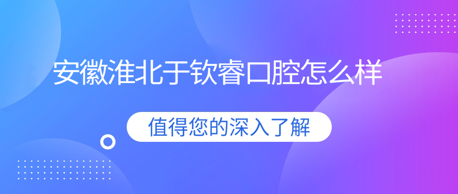 安徽淮北于钦睿口腔