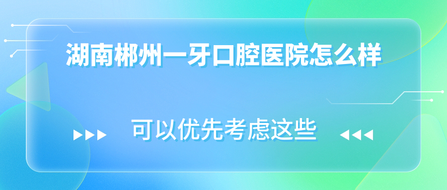 湖南郴州一牙口腔医院