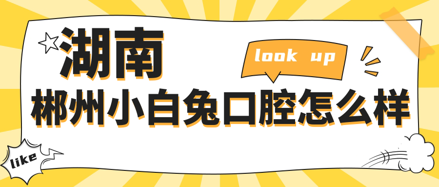 湖南郴州小白兔口腔