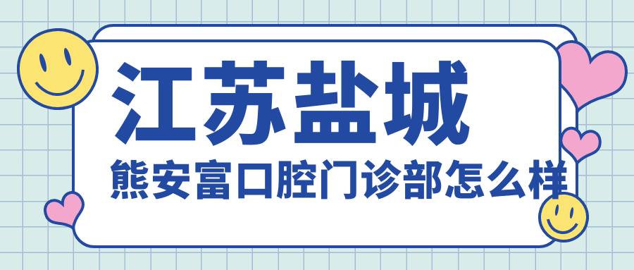 江苏盐城熊安富口腔门诊部